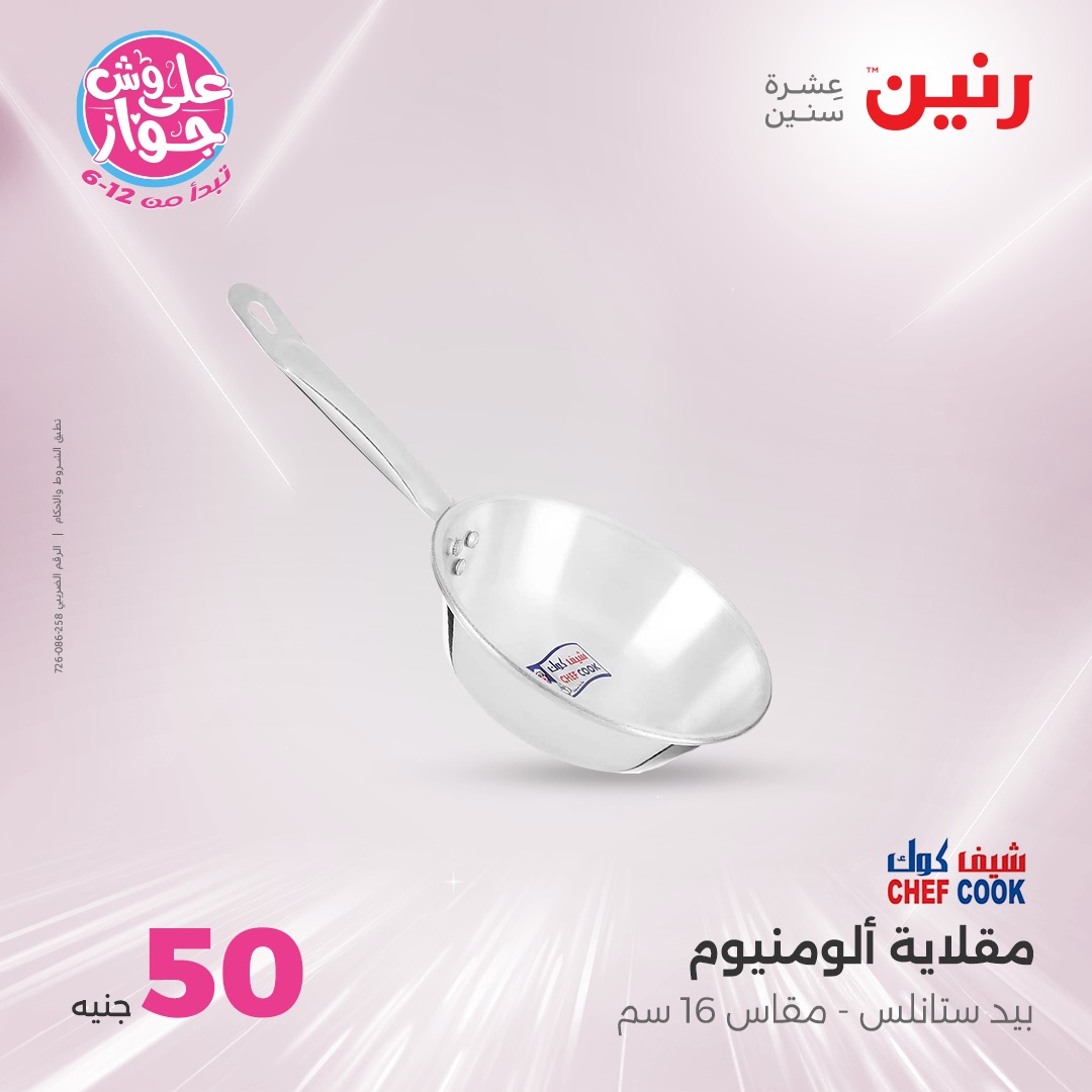 raneen offers from 24jun to 25jun 2025 عروض رنين من 24 يونيو حتى 25 يونيو 2025 صفحة رقم 122